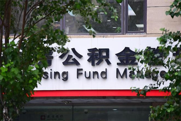黄冈一辈子不买房公积金怎么办（如果一辈子不买房公积金怎么办）