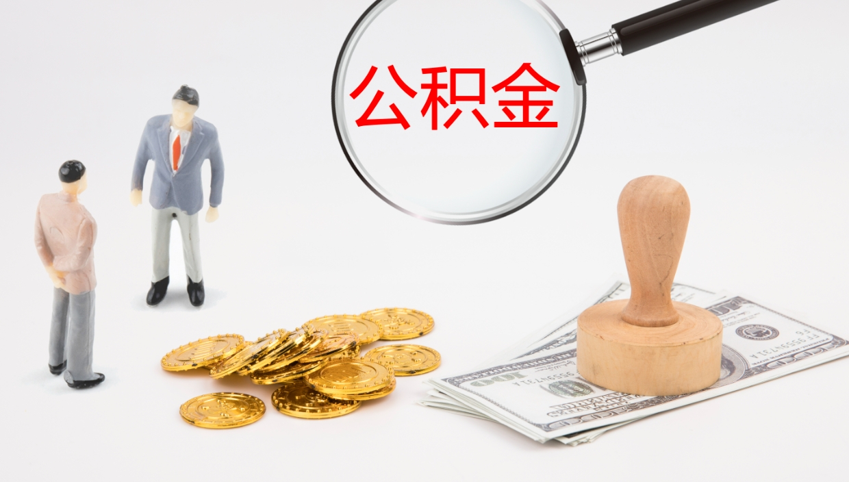 黄冈代取公积金正规平台（代取公积金一般收费多少）