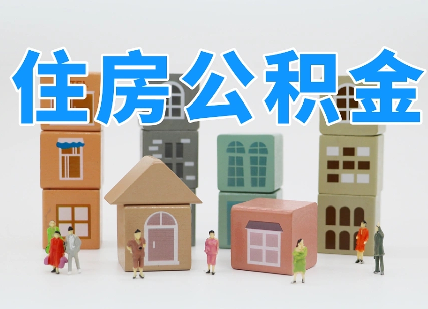 黄冈专业提取住房公积金（专门提取公积金的是真的吗）